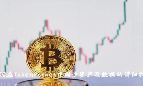 如何在TokenPocket中同步资产及数据的详细指南