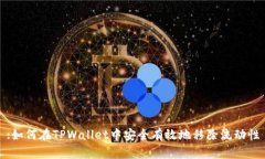 :如何在TPWallet中安全有效地移除流动性
