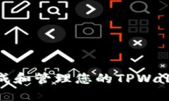 如何安全地生成和管理您的TPWallet莱特币地址