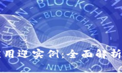 区块链金融应用迎实例：全面解析其创新与挑战