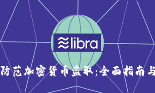 如何有效防范加密货币盗取：全面指南与最佳实践