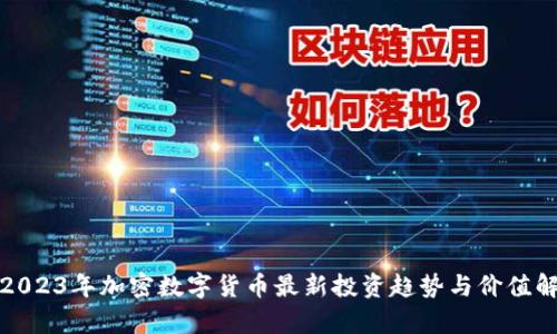 : 2023年加密数字货币最新投资趋势与价值解析
