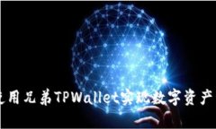 如何有效使用兄弟TPWallet实现数字资产管理与交易