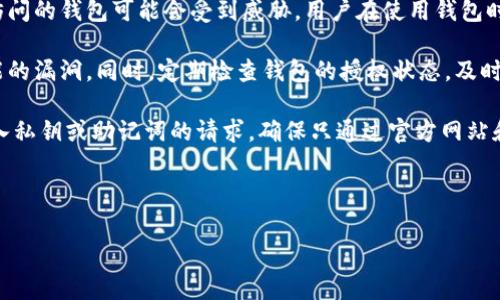 在使用TPWallet（或任何加密钱包）时，了解如何检查授权状态是非常重要的。TPWallet 是一个多链的数字资产钱包，支持不同的区块链资产和功能。用户需要通过授权某些操作来控制和管理资产。以下是如何查看 TPWallet 是否已授权的步骤和相关信息。

### 如何查看 TPWallet 有没有授权

#### 第一步：打开 TPWallet 应用

首先，确保您已经在设备上安装并打开了 TPWallet 应用程序。如果您尚未安装，可以从官方网站或相关的应用商店下载并安装。

#### 第二步：登录您的账户

使用您的私钥或助记词登录到您的 TPWallet 钱包。确保账户信息的保密与安全，避免使用公共网络进行敏感操作。

#### 第三步：访问授权管理页面

一旦您成功登录，请在应用首页寻找“授权”或“设置”选项。该选项的位置可能因版本不同而有所不同，但通常在钱包的主视图中比较容易找到。

#### 第四步：查看已授权的合约

在授权管理页面中，您可以看到所有已授权的合约和金额。这些合约可能包括去中心化交易所（DEX）、DeFi 协议或其他与您的 TPWallet 连接的服务。

#### 第五步：检查特定合约授权

如果您想要查看某个特定合约是否获得了授权，可以在授权管理页面中找到对应的合约地址。查看其授权状态以及您已经设置的授权额度。如果需要，您可以选择撤销或重新授权。

#### 第六步：使用区块链浏览器验证

为确保信息的准确性，您还可以使用区块链浏览器（如 Etherscan 或 BscScan）来验证在 TPWallet 中的授权状态。输入合约地址或您的钱包地址，查找相关的交易信息。

### 相关问题

1. **TPWallet 中的授权是什么？**
   - 授权在 TPWallet 中指的是用户允许某个合约或应用程序访问其数字资产的能力。这种授权通常涉及智能合约，与去中心化金融（DeFi）平台、交易所等相关。用户需要理解授权的风险，以免滥用或损失资产。

2. **TPWallet 是否可以撤销授权？**
   - 是的，用户可以在 TPWallet 中撤销已授权的合约。这是资产安全的重要一步。通过撤销授权，用户可以阻止停止访问其资金，同时保护他们的资产安全。

3. **如何评估授权合约的安全性？**
   - 在授权合约之前，用户应仔细评估合约的安全性。检查合约的代码、审计记录、开发者信誉以及用户反馈等。这些信息可以帮助用户做出明智决策，避免潜在的安全风险。

4. **使用 TPWallet 时我需要注意哪些安全问题？**
   - 使用 TPWallet 或其他数字钱包时，需要注意密码和私钥的保护，防止在不安全的网络上使用钱包，以及注意针对网络钓鱼、恶意软件的防范，确保定期更新应用程序以获得最新安全功能。

### 问题详细介绍

1. TPWallet 中的授权是什么？

在TPWallet中，授权是指用户允许特定的智能合约或第三方应用程序在他们的钱包中执行某些操作的权限。这包括代币转移、交易执行、资产管理等。授权机制是基于区块链技术的智能合约实现的，确保资产的安全和透明性。

用户在使用去中心化金融（DeFi）平台或去中心化交易所（DEX）时，通常需要授权这些平台访问他们的钱包，以便完成交易。例如，如果用户希望在某DeFi协议上提供流动性，他们可能需要授权该项目的智能合约能够操作他们的代币。

为了保护资产，TPWallet提供一个用户友好的界面，允许用户查看和管理这些授权。在该管理页面，用户可以看到已授权的合约、授权的代币金额及其使用情况。

授权有其风险，特别是在不信任的合约上。如果用户不小心授权了恶意合约，可能导致资产的损失。因此，理解授权的意义，以及在授权前对合约进行适当的调查，是非常重要的。

2. TPWallet 是否可以撤销授权？

是的，TPWallet允许用户撤销之前授予合约的授权。这是一个保障用户资产的重要功能，尤其是当用户怀疑某个合约不再安全或怀疑可能的安全隐患时。

撤销授权的过程通常包括在TPWallet的授权管理界面中，找到相应的合约，选择撤销。这样，用户可以阻止已授权的合约继续操作他们的钱包资金。这在防止资产被非法转移或滥用方面至关重要。

撤销授权通常会涉及一笔交易费用，因此用户在执行撤销操作时需遵循网络的收费规则。在一些情况下，用户可能需要等到交易确认后才会生效，因此在此过程中，请耐心等待。

总之，TPWallet的撤销授权功能让用户可以更好地控制自己的资产，及时管理可能存在的风险，维护资产的安全。

3. 如何评估授权合约的安全性？

在进行任何授权之前，充分评估合约的安全性是至关重要的。用户可以通过以下方式评估智能合约的安全性：

首先，查看合约的源代码。如果合约是开源的，用户可以亲自审查代码，了解其逻辑和功能。这可以帮助用户判断合约是否存在潜在的逻辑漏洞或后门。

其次，查看是否有权威的审计报告。许多项目会寻求专业的第三方审计，确保合约在安全性方面没有明显的问题。审计报告通常会列出发现的潜在问题以及修复建议。用户可以查阅这些报告，对于审计通过的合约相对更加放心。

还要关注合约开发者的背景和项目的声誉。具有良好信誉的团队和透明的开发过程通常更值得信赖。用户可以查阅项目网站、社区论坛和社交媒体，了解其他用户的反馈和经验。

此外，需要关注合约的使用情况。如果某个合约存在大量的负面反馈或引发用户资产损失的事件，用户首选不要对其进行授权。相反，要选择那些有良好用户反馈及稳定历史记录的合约进行操作。

4. 使用 TPWallet 时我需要注意哪些安全问题？

使用TPWallet和其他加密钱包时，用户需保持高度的安全意识，以保护自己的数字资产。以下是一些应当注意的关键安全问题：

首先，保护私人密钥和助记词，这是通往用户钱包的唯一钥匙。用户应当将其保存在安全的位置，避免以任何形式在线分享这些信息。很多情况下，黑客利用社交工程手段获取用户的密码和私钥。

其次，应避免在公共网络（如公共Wi-Fi）上使用TPWallet。公共网络的安全性难以保证，一旦被黑客攻击，访问的钱包可能会受到威胁。用户在使用钱包时，应使用稳固的私人网络，并对网络的安全性进行评估。

另外，定期更新TPWallet应用程序和设备操作系统，以确保用户获得最新的安全补丁和功能更新，弥补可能的漏洞。同时，定期检查钱包的授权状态，及时撤销不必要的授权，防止资产滥用。

最后，了解并识别网络钓鱼攻击是必要的，用户应提高警惕，警惕来历不明的链接和邮件。质疑任何需要输入私钥或助记词的请求，确保只通过官方网站和应用程序访问钱包。

通过遵循这些措施，用户可以在使用TPWallet时尽量降低风险，保护自己的数字资产不受攻击和盗窃。

以上内容为TPWallet授权及相关问题的详细介绍，希望能够帮助您更好地理解和管理您的数字资产。