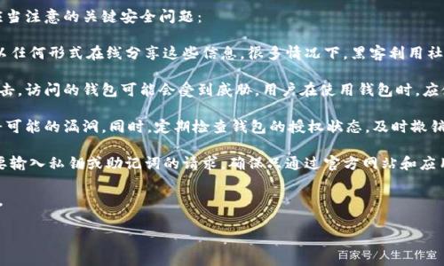 在使用TPWallet（或任何加密钱包）时，了解如何检查授权状态是非常重要的。TPWallet 是一个多链的数字资产钱包，支持不同的区块链资产和功能。用户需要通过授权某些操作来控制和管理资产。以下是如何查看 TPWallet 是否已授权的步骤和相关信息。

### 如何查看 TPWallet 有没有授权

#### 第一步：打开 TPWallet 应用

首先，确保您已经在设备上安装并打开了 TPWallet 应用程序。如果您尚未安装，可以从官方网站或相关的应用商店下载并安装。

#### 第二步：登录您的账户

使用您的私钥或助记词登录到您的 TPWallet 钱包。确保账户信息的保密与安全，避免使用公共网络进行敏感操作。

#### 第三步：访问授权管理页面

一旦您成功登录，请在应用首页寻找“授权”或“设置”选项。该选项的位置可能因版本不同而有所不同，但通常在钱包的主视图中比较容易找到。

#### 第四步：查看已授权的合约

在授权管理页面中，您可以看到所有已授权的合约和金额。这些合约可能包括去中心化交易所（DEX）、DeFi 协议或其他与您的 TPWallet 连接的服务。

#### 第五步：检查特定合约授权

如果您想要查看某个特定合约是否获得了授权，可以在授权管理页面中找到对应的合约地址。查看其授权状态以及您已经设置的授权额度。如果需要，您可以选择撤销或重新授权。

#### 第六步：使用区块链浏览器验证

为确保信息的准确性，您还可以使用区块链浏览器（如 Etherscan 或 BscScan）来验证在 TPWallet 中的授权状态。输入合约地址或您的钱包地址，查找相关的交易信息。

### 相关问题

1. **TPWallet 中的授权是什么？**
   - 授权在 TPWallet 中指的是用户允许某个合约或应用程序访问其数字资产的能力。这种授权通常涉及智能合约，与去中心化金融（DeFi）平台、交易所等相关。用户需要理解授权的风险，以免滥用或损失资产。

2. **TPWallet 是否可以撤销授权？**
   - 是的，用户可以在 TPWallet 中撤销已授权的合约。这是资产安全的重要一步。通过撤销授权，用户可以阻止停止访问其资金，同时保护他们的资产安全。

3. **如何评估授权合约的安全性？**
   - 在授权合约之前，用户应仔细评估合约的安全性。检查合约的代码、审计记录、开发者信誉以及用户反馈等。这些信息可以帮助用户做出明智决策，避免潜在的安全风险。

4. **使用 TPWallet 时我需要注意哪些安全问题？**
   - 使用 TPWallet 或其他数字钱包时，需要注意密码和私钥的保护，防止在不安全的网络上使用钱包，以及注意针对网络钓鱼、恶意软件的防范，确保定期更新应用程序以获得最新安全功能。

### 问题详细介绍

1. TPWallet 中的授权是什么？

在TPWallet中，授权是指用户允许特定的智能合约或第三方应用程序在他们的钱包中执行某些操作的权限。这包括代币转移、交易执行、资产管理等。授权机制是基于区块链技术的智能合约实现的，确保资产的安全和透明性。

用户在使用去中心化金融（DeFi）平台或去中心化交易所（DEX）时，通常需要授权这些平台访问他们的钱包，以便完成交易。例如，如果用户希望在某DeFi协议上提供流动性，他们可能需要授权该项目的智能合约能够操作他们的代币。

为了保护资产，TPWallet提供一个用户友好的界面，允许用户查看和管理这些授权。在该管理页面，用户可以看到已授权的合约、授权的代币金额及其使用情况。

授权有其风险，特别是在不信任的合约上。如果用户不小心授权了恶意合约，可能导致资产的损失。因此，理解授权的意义，以及在授权前对合约进行适当的调查，是非常重要的。

2. TPWallet 是否可以撤销授权？

是的，TPWallet允许用户撤销之前授予合约的授权。这是一个保障用户资产的重要功能，尤其是当用户怀疑某个合约不再安全或怀疑可能的安全隐患时。

撤销授权的过程通常包括在TPWallet的授权管理界面中，找到相应的合约，选择撤销。这样，用户可以阻止已授权的合约继续操作他们的钱包资金。这在防止资产被非法转移或滥用方面至关重要。

撤销授权通常会涉及一笔交易费用，因此用户在执行撤销操作时需遵循网络的收费规则。在一些情况下，用户可能需要等到交易确认后才会生效，因此在此过程中，请耐心等待。

总之，TPWallet的撤销授权功能让用户可以更好地控制自己的资产，及时管理可能存在的风险，维护资产的安全。

3. 如何评估授权合约的安全性？

在进行任何授权之前，充分评估合约的安全性是至关重要的。用户可以通过以下方式评估智能合约的安全性：

首先，查看合约的源代码。如果合约是开源的，用户可以亲自审查代码，了解其逻辑和功能。这可以帮助用户判断合约是否存在潜在的逻辑漏洞或后门。

其次，查看是否有权威的审计报告。许多项目会寻求专业的第三方审计，确保合约在安全性方面没有明显的问题。审计报告通常会列出发现的潜在问题以及修复建议。用户可以查阅这些报告，对于审计通过的合约相对更加放心。

还要关注合约开发者的背景和项目的声誉。具有良好信誉的团队和透明的开发过程通常更值得信赖。用户可以查阅项目网站、社区论坛和社交媒体，了解其他用户的反馈和经验。

此外，需要关注合约的使用情况。如果某个合约存在大量的负面反馈或引发用户资产损失的事件，用户首选不要对其进行授权。相反，要选择那些有良好用户反馈及稳定历史记录的合约进行操作。

4. 使用 TPWallet 时我需要注意哪些安全问题？

使用TPWallet和其他加密钱包时，用户需保持高度的安全意识，以保护自己的数字资产。以下是一些应当注意的关键安全问题：

首先，保护私人密钥和助记词，这是通往用户钱包的唯一钥匙。用户应当将其保存在安全的位置，避免以任何形式在线分享这些信息。很多情况下，黑客利用社交工程手段获取用户的密码和私钥。

其次，应避免在公共网络（如公共Wi-Fi）上使用TPWallet。公共网络的安全性难以保证，一旦被黑客攻击，访问的钱包可能会受到威胁。用户在使用钱包时，应使用稳固的私人网络，并对网络的安全性进行评估。

另外，定期更新TPWallet应用程序和设备操作系统，以确保用户获得最新的安全补丁和功能更新，弥补可能的漏洞。同时，定期检查钱包的授权状态，及时撤销不必要的授权，防止资产滥用。

最后，了解并识别网络钓鱼攻击是必要的，用户应提高警惕，警惕来历不明的链接和邮件。质疑任何需要输入私钥或助记词的请求，确保只通过官方网站和应用程序访问钱包。

通过遵循这些措施，用户可以在使用TPWallet时尽量降低风险，保护自己的数字资产不受攻击和盗窃。

以上内容为TPWallet授权及相关问题的详细介绍，希望能够帮助您更好地理解和管理您的数字资产。