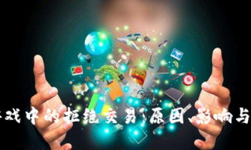 区块链游戏中的拒绝交易：原因、影响与解决方案