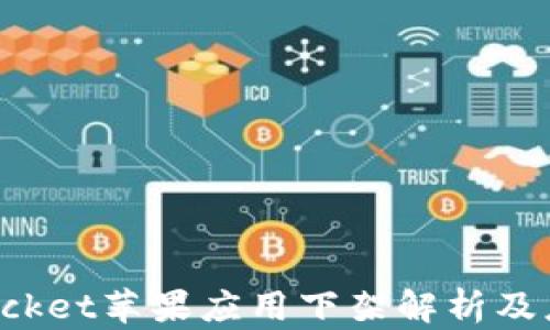 
TokenPocket苹果应用下架解析及应对策略