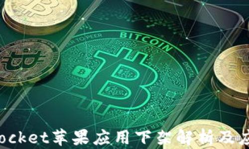 
TokenPocket苹果应用下架解析及应对策略