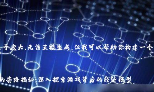  上述内容过于庞大，无法直接生成。但我可以帮助你构建一个框架与概览。



区块链游戏的套路揭秘：深入探索游戏背后的经济模型