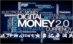 如何解决TPWallet交易记录消失的问题