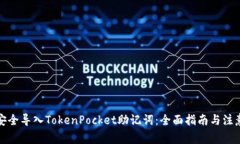 如何安全导入TokenPocket助记词：全面指南与注意事