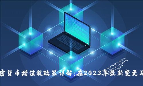 新加坡加密货币增值税政策详解：在2023年最新变更及影响分析