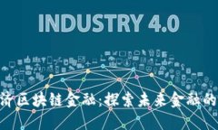 diaoti同济区块链金融：探索未来金融的创新转型